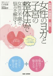 女性のヨガと子宮の整体法で女性の不調と悩みを解決!　女神筋〈骨盤底筋〉が目覚める!　仁平美香 著　熱海優季 著