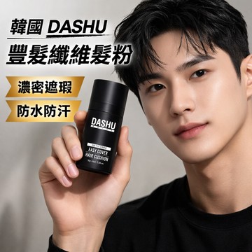 DASHU 韓國 豐髮纖維髮粉 26g【快速出貨】髮際線修飾 頭頂遮瑕 日常易蓋髮墊 自然豐髮 隱形髮粉 告別禿頭焦慮