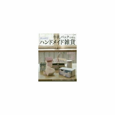 牛乳パックで作るおしゃれなハンドメイド雑貨 通販 Lineポイント最大0 5 Get Lineショッピング