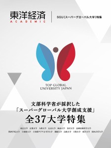 東洋経済ACADEMIC 文部科学省が採択した スーパーグローバル大学創成支援 全37大学特集 SGU