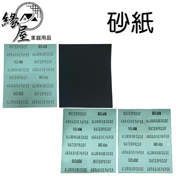 砂紙2入【緣屋百貨】天天出貨 砂紙 超細砂紙 細鐵砂紙 中粗鐵砂紙 研磨 拋光 木工 打磨材料 手工工具 五金工具
