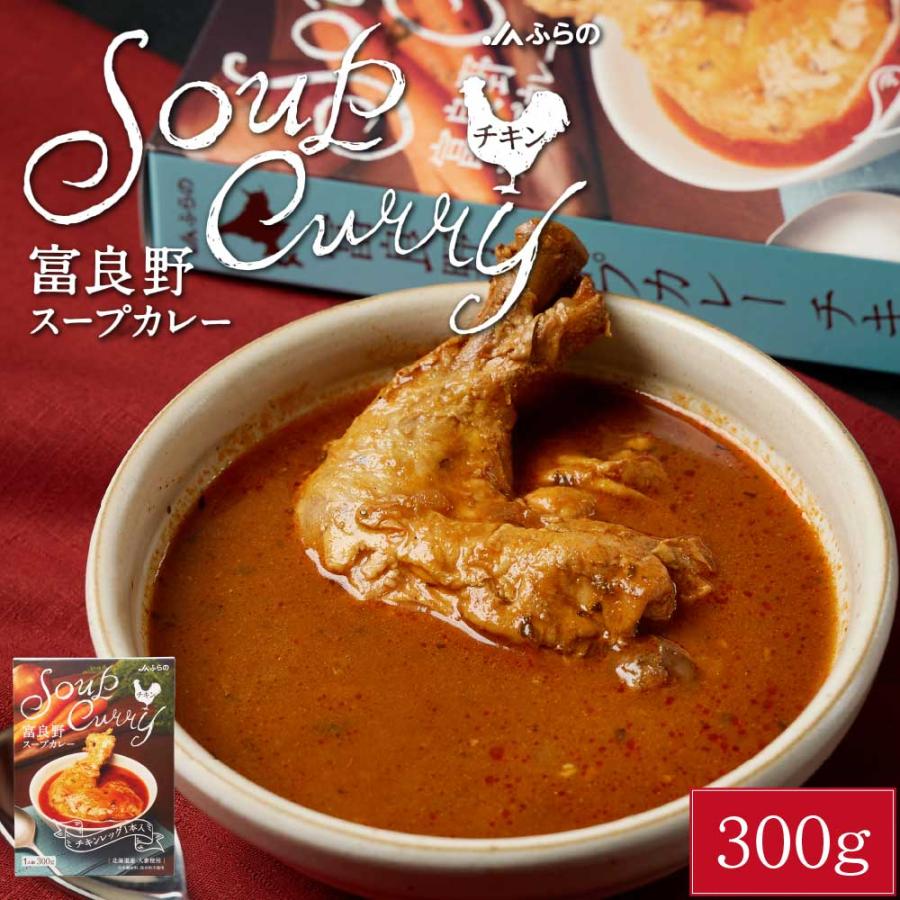 富良野 スープカレー チキン 300g × 1箱 JAふらの 骨付きチキン 具入 レトルト ふらの農業協同組合 ギフト お菓子 北海道限定 お歳暮 御歳暮 クリスマス