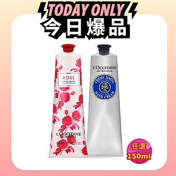 L OCCITANE 歐舒丹 經典護手霜150ml任選