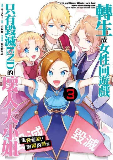 【電子書】轉生成女性向遊戲只有毀滅END的壞人大小姐 走投無路！瀕臨毀滅篇(03)END