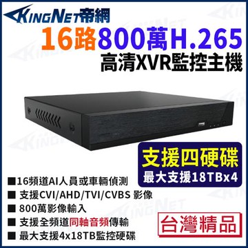 帝網 KingNet 800萬 H.265 16路主機 4硬碟 台製 AI智能偵測 數位錄影主機 DVR 監視器主機 5826-4