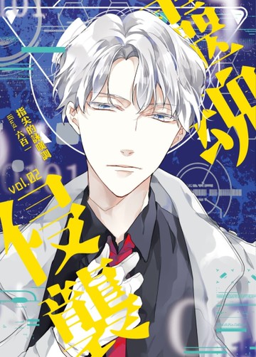 靈魂侵襲（vol. 2）[二手書_良好]