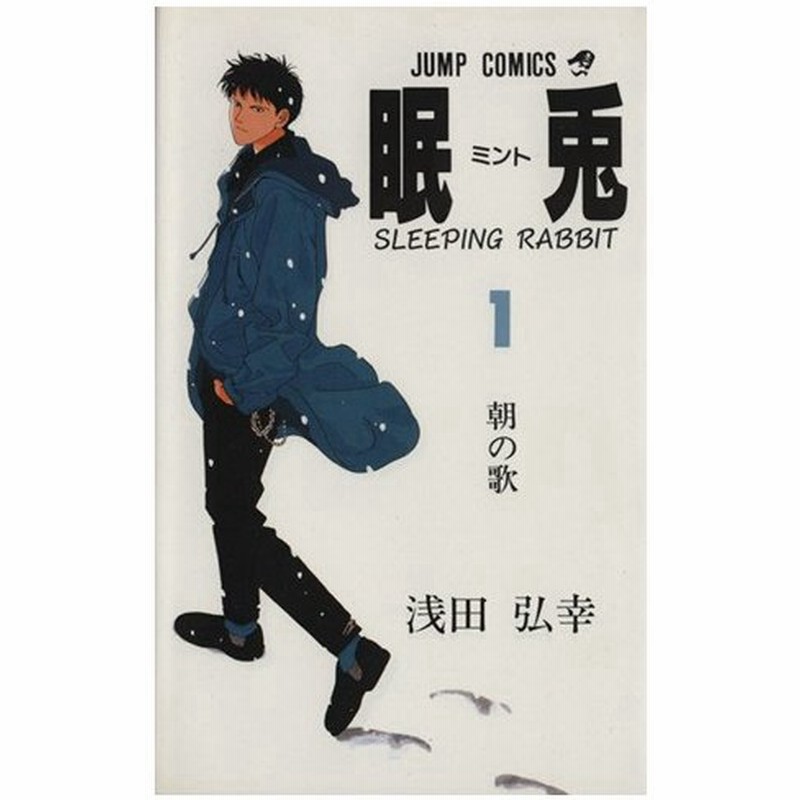 眠兎 １ 朝の歌 ジャンプｃ 浅田弘幸 著者 通販 Lineポイント最大0 5 Get Lineショッピング