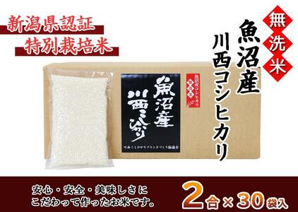 魚沼産川西こしひかり２合×３０袋　新潟県認証特別栽培米　令和５年度米