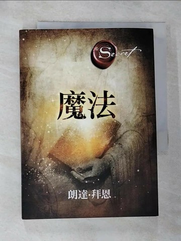 【書寶二手書T6／心靈成長_G56】魔法_朗達‧拜恩
