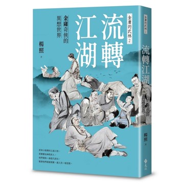 流轉江湖：金庸奇俠的異想世界【金庸的武林2】
