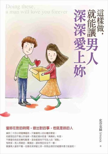 這樣做，就能讓男人深深愛上妳：當妳在對的時間，做出對的事，他就是妳的人[二手書_普通]