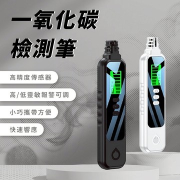 FJ輕巧便攜CO一氧化碳檢測筆HD06(家中必備 一氧化碳偵測器 瓦斯外洩檢測)白