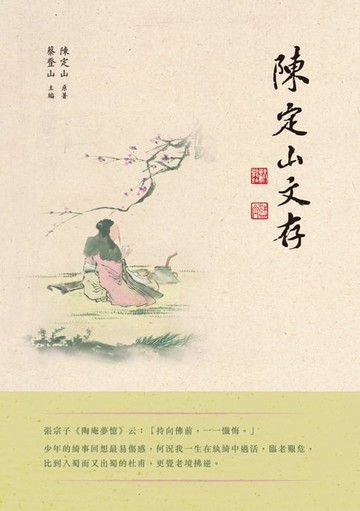 【電子書】陳定山文存