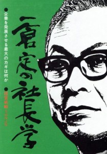  一倉定の社長学　全面改訂版(第１巻) 経営戦略篇／一倉定(著者)