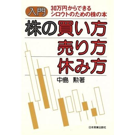 株の買い方売り方休み方／中島勲(著者)