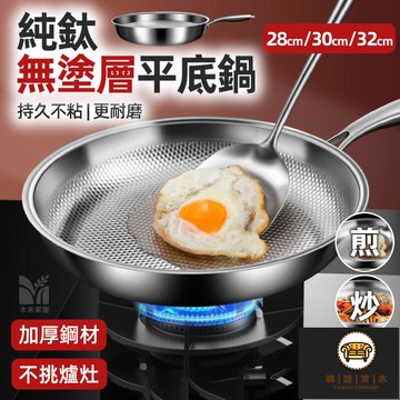 免運/可開發票 【無塗層平底鍋 宅配免運】純鈦鍋 煎鍋 平底鍋 蜂窩平底鍋 無油煙不粘鍋 傢用煎鍋 炒鍋 電磁爐燃氣灶通用工廠現貨直銷 店長新品推薦 jj