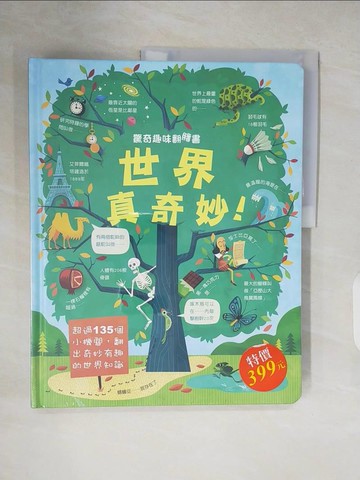 【書寶二手書T6／少年童書_ZN3】驚奇趣味翻翻書：世界真奇妙_詹姆士．麥克林