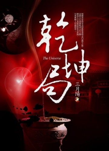 乾坤局[二手書_普通]