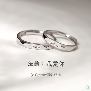 SUMMER 銀飾💫［S925純銀］我愛你Je t'aime情侶對戒 男女對戒 男戒 女戒 純銀戒指 純銀飾品