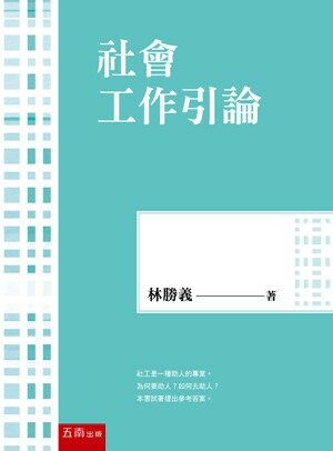 社會工作引論 (1版) 林勝義 2023 五南