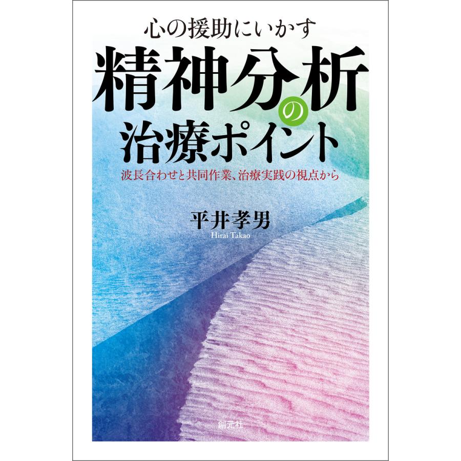 心の援助にいかす精神分析の治療ポイント 波長合わせと共同作業,治療実践の視点から