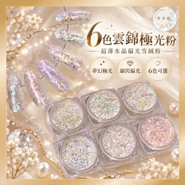 台灣現貨 6色雲錦極光粉 超薄雪絨粉水晶偏光仙女月光雲錦粉 美甲裝飾 美甲飾品 美甲diy