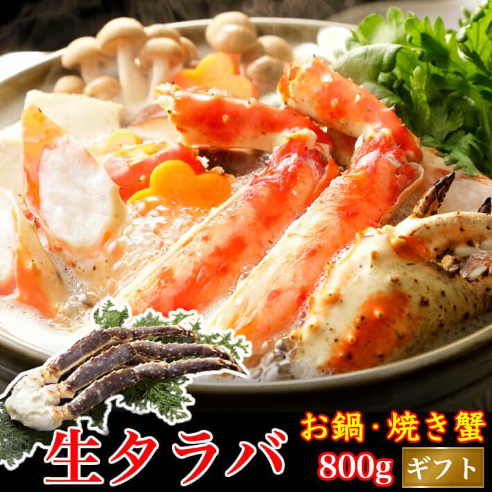 生タラバガニ 約800g 本たらばがに 焼き蟹 カニ鍋 海鮮 ギフト