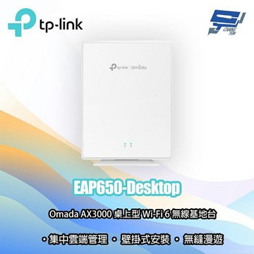 TP-LINK 昌運監視器 EAP650-Desktop Omada AX3000 桌上型 Wi-Fi 6 無線基地台(請來電洽詢)