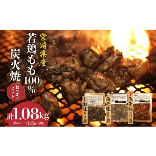 ふるさと納税 宮崎県 宮崎市 ジューシーな肉汁溢れる、宮崎県産若鶏もも100%炭火焼食べ比べセット【冷凍パック120g×9袋：しお5袋・みそ2袋・辛みそ2袋　計1.0…