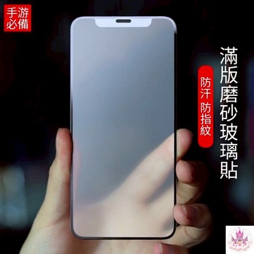 現貨免等 10D 滿版 9H玻璃貼 適用iPhone 17 pro XS Max XR 防窺 霧面 保護貼 1H05