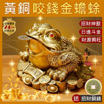 【台灣現貨】金蟾蜍 三腳蟾蜍 金蟾 蟾蜍 招財蟾蜍 咬錢蟾蜍 蟾蜍咬錢 金蟾蜍擺件 蟾蜍擺件 三足金蟾 三腳金蟾蜍