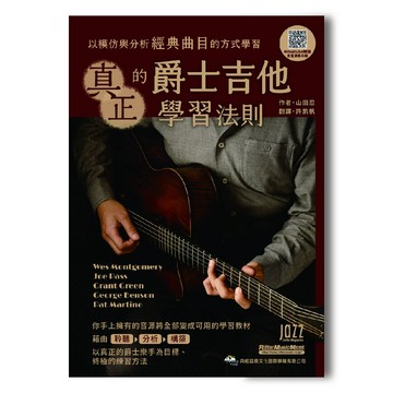 【三木樂器】最新《 真正的爵士吉他學習法則 》吉他教材 吉他樂譜 吉他自學 木吉他 彈指 吉他譜 社團 典絃