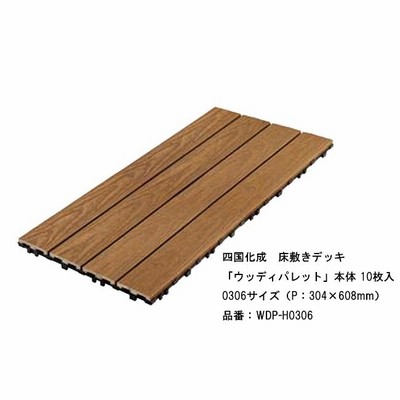 【四国化成　床敷きデッキ】ウッディパレット　本体10枚入り　0306サイズ（P:304×608mm）品番：WDP-H0306【バルコニーデッキ、樹脂製デッキ、木目調デッキ】