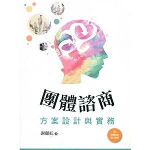 <麗文校園購>團體諮商方案設計與實務 2022年 謝麗紅 9789865492489