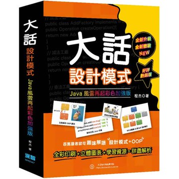 大話設計模式：JAVA風雲再起彩色加強版(好評熱銷版)