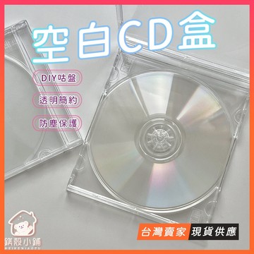 台灣現貨🔥DIY手作 空白CD咕卡 透明CD片 咕卡 咕卡盤 估卡盤 古卡盤 CD收納盒 追星小物 CD殼 光碟殼 光盤