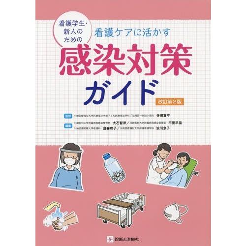 看護学生・新人のための看護ケアに活かす感染対策ガイド