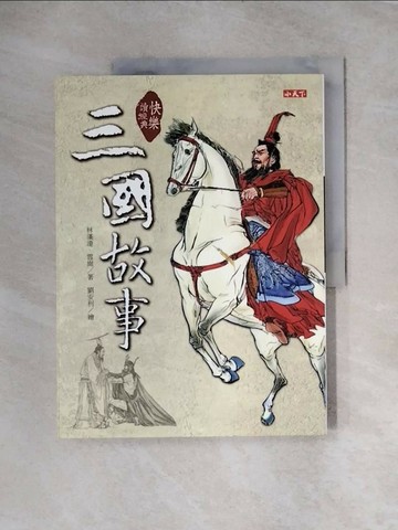 【書寶二手書T1／兒童文學_TTZ】快樂讀經典-三國故事_林漢達