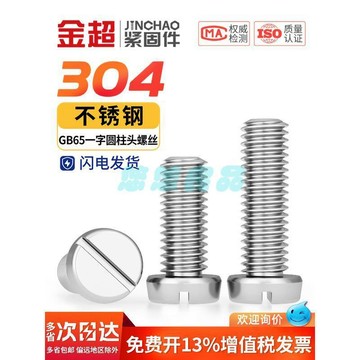 304不鏽鋼一字槽圓柱頭螺絲 開槽盤頭圓頭螺釘 M1.6 M2 M3 M4 M5 M6 GB65 白鐵螺絲