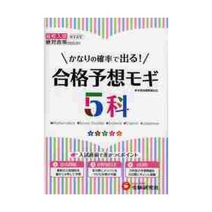 合格予想モギ 5科 高校入試