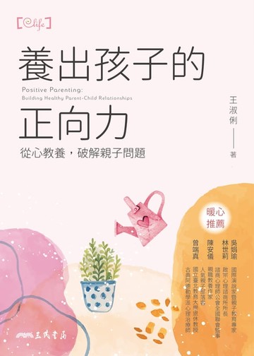 【電子書】養出孩子的正向力