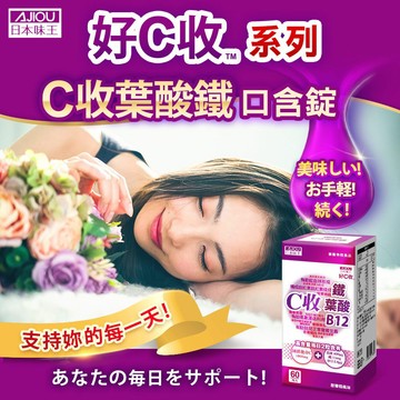 【活動】日本味王 C收葉酸鐵口含錠(60粒/盒)【官方直營店】(高單位維他命+檸檬酸鐵+B12) 1盒