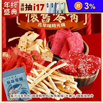 【CHILL愛吃】經典懷舊海味零食任選 魷魚條／大豬公／魚片／鱈魚條 古早味零嘴