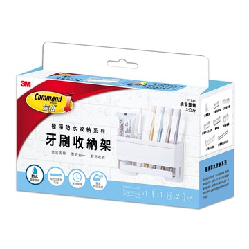 3m 無痕極淨防水收納系列 牙刷收納架#17721 (免釘免鑽)