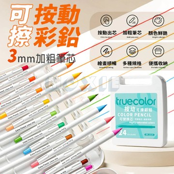 【隔日達】自動可擦彩色鉛筆 油性彩色鉛筆 免削可擦彩色鉛筆 按動彩鉛 可擦彩色鉛筆 兒童彩鉛 繪畫筆 按壓鉛筆 按動出鉛