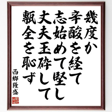 西鄉隆盛名言「幾度か辛酸を経て、志始めて堅し、丈夫玉砕して甎全を恥ず」手寫書法色紙畫框／接單後毛筆親筆揮毫 (Y0683)