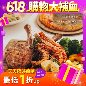 台北君悅酒店-ZIGA ZAGA義式全家饗樂四人餐券