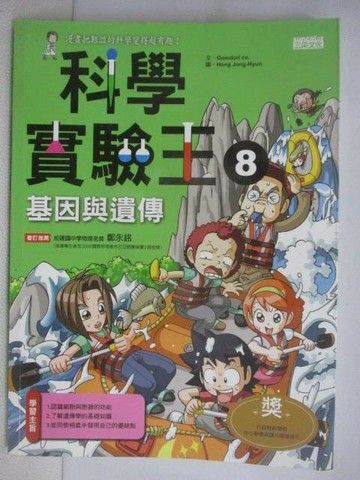 【書寶二手書T1／少年童書_AHC】科學實驗王(8)基因與遺傳