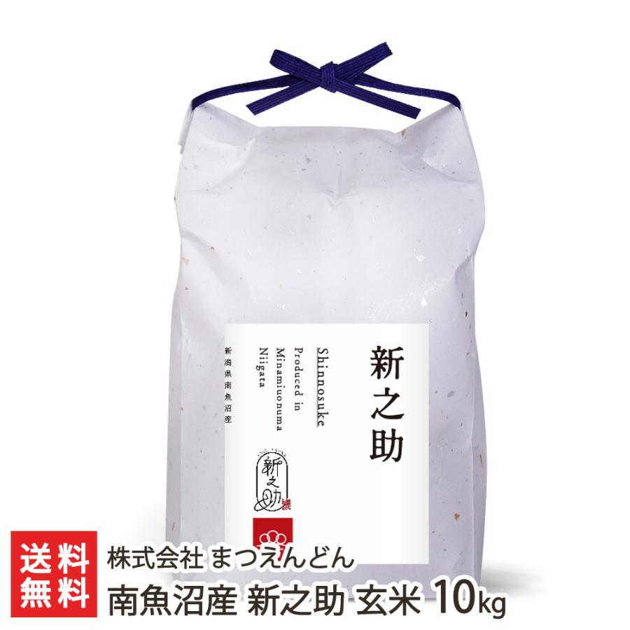 南魚沼産 新之助 玄米10kg  株式会社 まつえんどん 送料無料