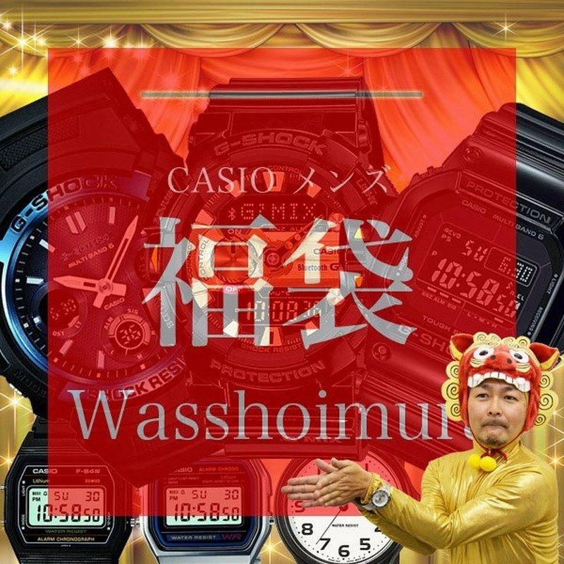 Casio カシオ G Shock ジーショック Gshock Gショックが選べる福袋 21年 Happybag21 通販 Lineポイント最大0 5 Get Lineショッピング